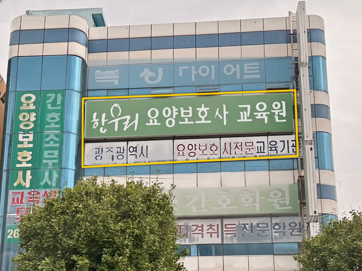 한우리요양보호사교육원 간판이 정면으로 보이는 건물