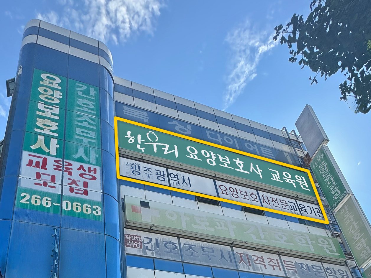 한우리요양보호사교육원 간판이 걸린 건물 외관