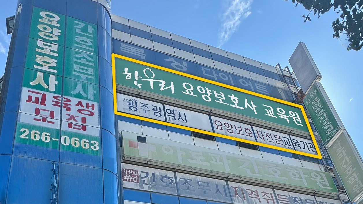 한우리요양보호사교육원 건물과 간판