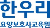 한우리요양보호사교육원