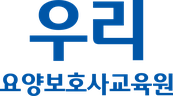우리요양보호사교육원